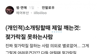 소개팅 할 때 제일 깬다는 것
