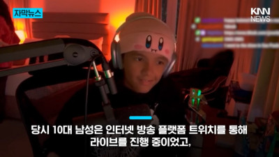 10대 아들 인터넷 생방 중 엄마 난입해서 난리 