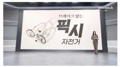 10대들 유행.. 픽시자전거 취재하는 여기자