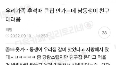 추석 때 큰집 안 가는데 남동생이 친구 데려옴
