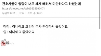 간호사쌤 엉덩이 너무 쎄게 때려서 미안하다고 하셨는데