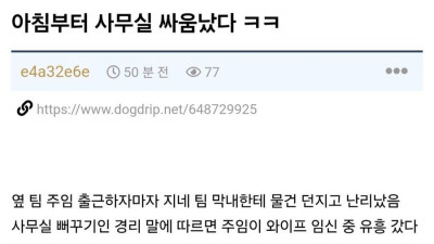 아침부터 사무실에서 싸움난 회사 