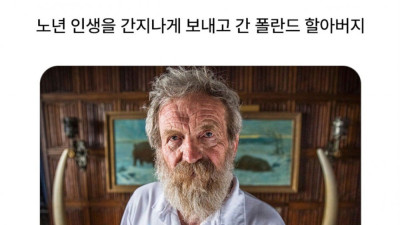 노년 인생을 간지나게 보내고 간 폴란드 할아버지 