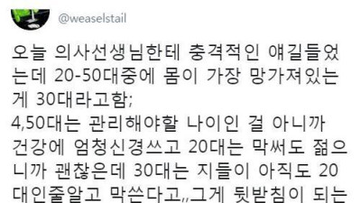 의사가 말하는 몸이 가장 망가져 있는 나이대